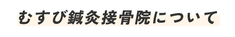 むすび鍼灸接骨院について