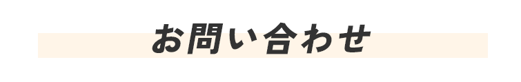 お問い合わせ