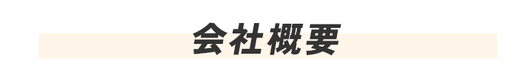 会社概要