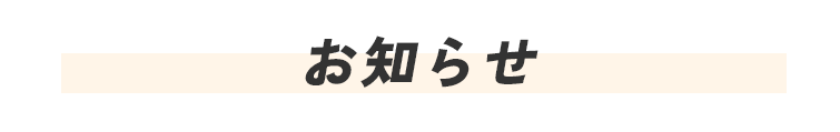 お知らせ