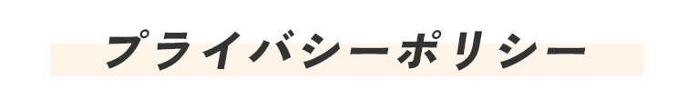 プライバシーポリシー