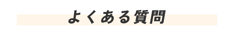 よくある質問