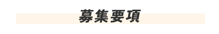 募集要項