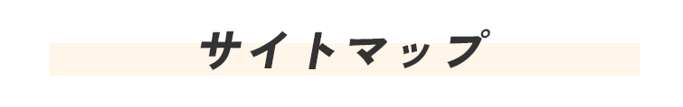 サイトマップ