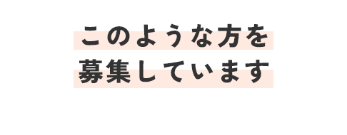 このような方を募集しています